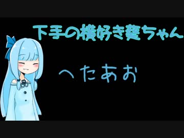 【リトルナイトメア②】下手の横好き葵ちゃん【VOICEROID実況プレイ】