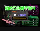 【実況】盲目的にスプラトゥーン2 Part11　初めての潮干狩り