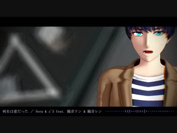 【MMDA3!】病名は愛だった【月岡紬】