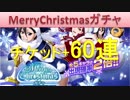 BLEACH ブレソル実況　part877(MerryChristmasガチャ チケット+60連)