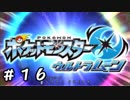 【これぞ新時代！】ウルトラ・ムーン【実況プレイ】Part16