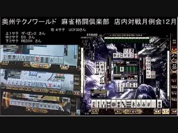 【外は】変態ランカーの物凄く地味な麻雀格闘倶楽部48c【大雪】