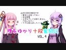 【beatmania IIDX 24 SINOBUZ】理系ゆかり十段奮闘記 vol.3(end)【VOICEROID実況】