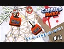スキーヤーを無事に送り届けろ！#10【CARRIED AWAY】