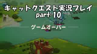 【switch版キャットクエスト実況】ネコの世界を救う旅　part10