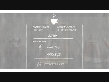 【本日のコーヒー】3杯目：ヨーロピアンブレンド＆アーモンドミルクラテ