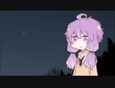 【VOICEROID劇場】星を結う