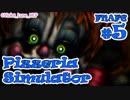 【実況】今度はピザ屋を経営！『FNAF6 - Freddy Fazbear's Pizzeria Simulator』 #5