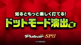 【パチスロ】ニューパルサーSPⅡ遊び方ポイント(ドットモード)