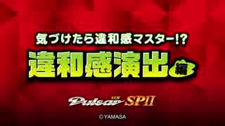 【パチスロ】ニューパルサーSPⅡ遊び方ポイント(フラッシュモード)