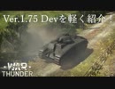 War Thunder Ver 1.75 Devを軽く紹介