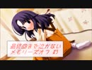 【実況】最終回まで泣かないメモリーズオフ #5 とぎれたフィルム　act.23