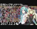 日刊トップテン！VOCALOID＆something【日刊ぼかさん2017.12.14】