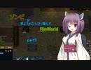 【RimWorld】ゾンビが居ようとのんびり暮らすリムワールドpart5【VOICEROID】