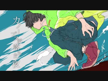 カノープスが落ちた夜 (self-cover)