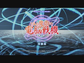 PS4 とある魔術の電脳戦機(バーチャロン)体験版をプレイしてみた
