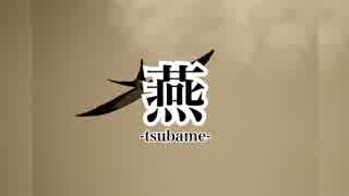 【初音ミク】燕 -tsubame-【オリジナル】