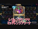 【DQR】眠れる勇者杯レジェンドランクマ ミッドアリーナ【ゆっくり実況】