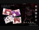 東方文花帖-弾幕撮影会「レベル５－レベル６」