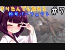 【MHP2G】きりたんでも取れる称号パーフェクト#7