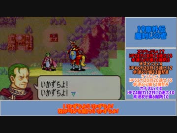【ゆっくり実況】ファイアーエムブレム 烈火の剣 理縛り 19章外伝