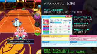 【白猫テニス】クリスマスリリカを最上階で試運転、ぶっ壊れ！