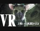 【PSVR】VRトリコがでかすぎる！【人喰いの大鷲トリコVR】