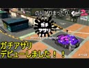 【実況】のんびりまったりSplatoon2！　part.43　ガチアサリデビュー！