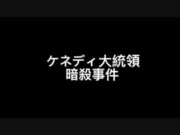 【ゆっくり解説】考察　ケネディ暗殺事件　前編