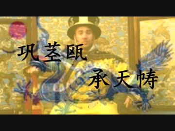 本格的清王朝の国歌【巩金瓯】