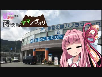 【ゆかり×茜と行く】伊豆･発端丈山･前編【ヤマノヴォリ！】