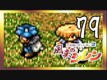 卍【不定期シレン日記】part79