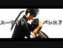 【MMDワンパンマン】スイリューでスーサイドパレヱド