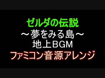 【ゼルダの伝説～夢をみる島～】地上BGM　ファミコン音源アレンジ