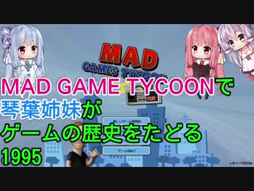【Mad Games Tycoon】で琴葉姉妹がゲームの歴史をたどる 1995