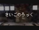 さいごのろっく 歌ってみた*ver. Lidea