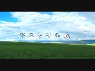 【BGM素材】ツユクサの丘