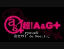 Pyxisの夜空の下de Meeting #89 【2017.12.14】