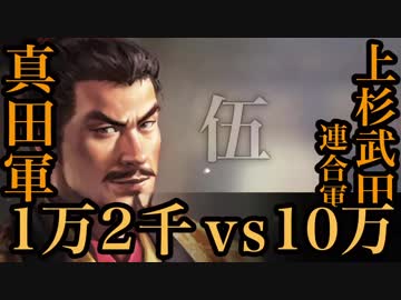 #8【信長の野望・大志】真田軍1万2千vs上杉・武田連合軍10万 伍