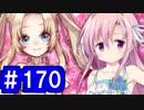 【ゆっくり実況】戦国乱世の覇者になる【御城プロジェクト:RE】part170【横切る破滅と黒兎】