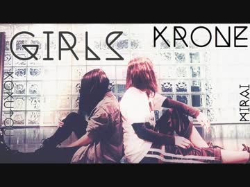 【Krone】Girls 踊ってみた【黒糖とmirai】