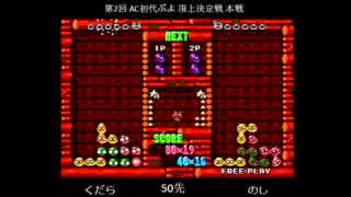 第2回AC初代ぷよ頂上決定戦　第1試合「くだらvsのし」