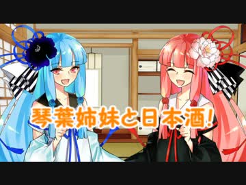 琴葉姉妹と日本酒！１