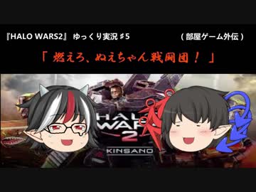 HALOWARS2 ゆっくり実況５　『出撃！　せーじゃ軍団が戦場を往く！』