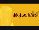 【リサばんど⑥】 終末のパピヨン (Vocaloid Rana)