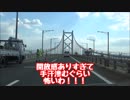 【吊り橋よっつめ】憧憬の路から北九州に帰る動画③【新大陸へ】