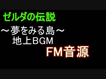 【ゼルダの伝説～夢をみる島～】地上BGM　FM音源アレンジ