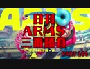 日刊ARMS三番勝負　PART144