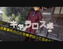 【キャラロス卓一周年記念動画】　シノビワールド　【替え歌】