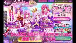 ・ワ・〖かんぱに〗妖精の封筒でコラボ☆5を狙う。〖⑥〗１６～１８曲目